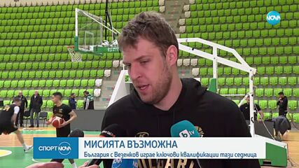 Мисията възможна: Везенков и компания преди решаващите битки