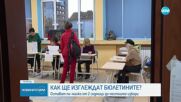 ЦИК показва как ще изглеждат бюлетините на кметските избори