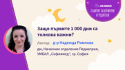Защо първите 1000 дни са толкова важни. Говори д-р Надежда Римпова