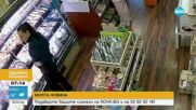 „Дръжте крадеца“: Зрители сигнализират за жена, откраднала продукти от магазин в Бургас