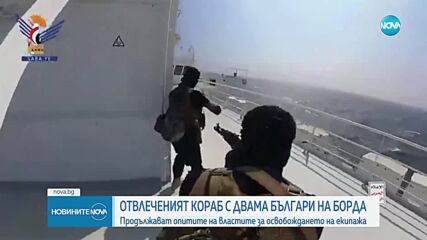 Продължават опитите за освобождаването на двамата български моряци