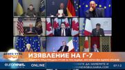 Изявление на Г-7: Лидерите предупредиха Русия за последици, ако използва ядрено оръжие
