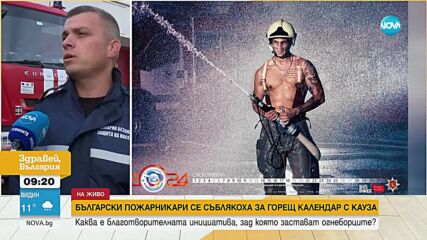 Български пожарникари се съблякоха за горещ календар с благотворителна кауза