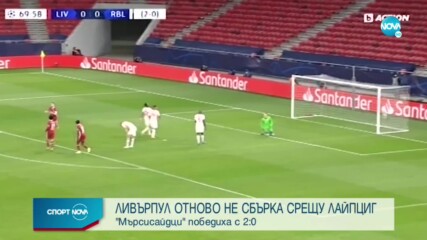 Ливърпул не допусна изненада, нокаутира РБ Лайпциг за 4 минути