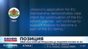 България подкрепи Косово за членство в ЕС