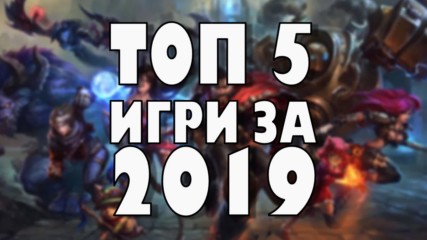 Топ 5 игри за 2019