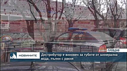 Дистрибутор е виновен за тубите от минерална вода, пълни с ракия