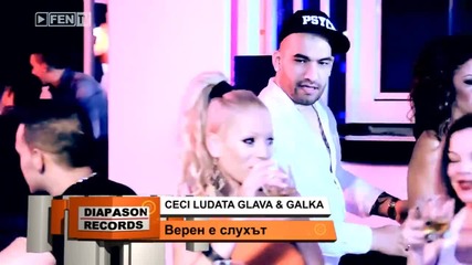 Dj Цеци Лудата Глава & Dj Галка - Верен е слухът ( Официално Видео ) 2014