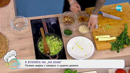 Рецептата днес: Пълнен шаран с каперси и сушени домати - "На кафе" (03.12.2020)