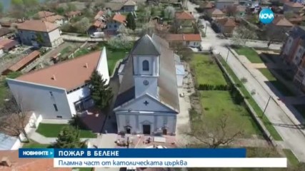 Пожар в Католическата църква в Белене