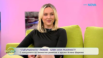 „На кафе“ с консултанта по личностно развитие и връзки Аглена Шаркова (19.01.2026)