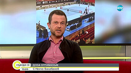 Доза оптимизъм с Ненчо Балабанов