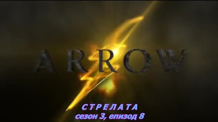 Стрелата (2015) / Arrow _ сезон 3, eпизод 08, бг субт , цял
