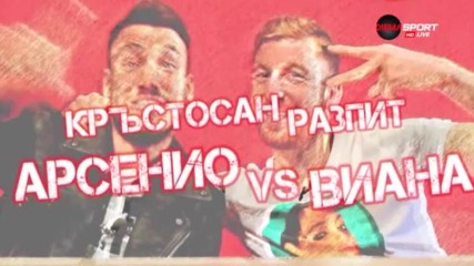 Кръстосан разпит в ЦСКА - Арсенио vs Виана