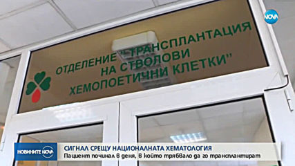 Сигнал срещу Националната хематология: Пациент починал малко преди да го трансплантират