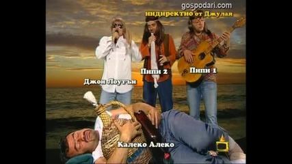Калеко Алеко Посреща Джулай Морнинг *смях*