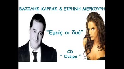 Karras & Merkouri - 'emeis oi dyo'