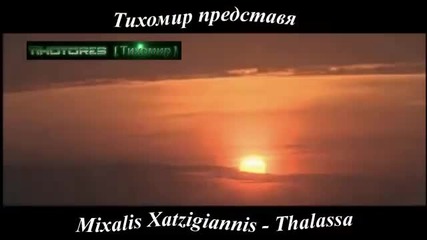 *bg* Море. Mixalis Xatzigiannis - Thalassa