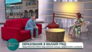 Образованието в малките населени места: Предизвикателства, трудности и успехи