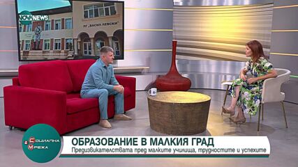 Образованието в малките населени места: Предизвикателства, трудности и успехи
