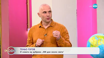 Теньо Гогов и новата му рубрика „300 дни около света“ - „На кафе“ (18.09.2024)