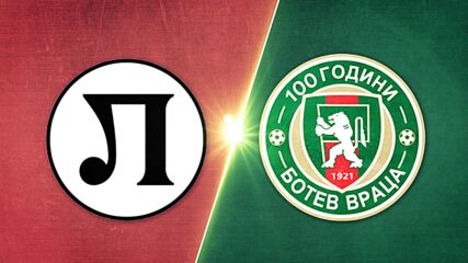 Локомотив Пловдив - Ботев Враца 1:0 /репортаж/