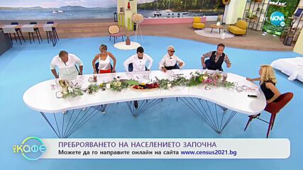 Преброяването на населението започна - „На кафе” (08.09.2021)