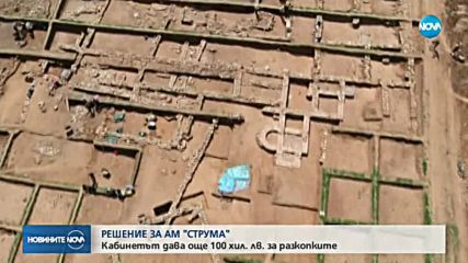 РЕШЕНИЕ ЗА АМ "СТРУМА": Кабинетът дава още 100 000 лв. за разкопките