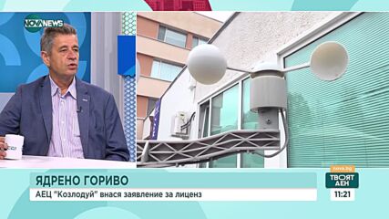 Антон Иванов: Договорено е едно зареждане в АЕЦ "Козлодуй" с гориво от "Уестингхаус"