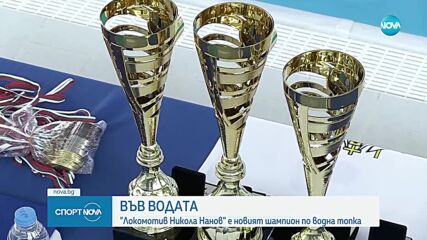 Женският отбор на Локомотив Никола Нанов е новият шампион по водна топка