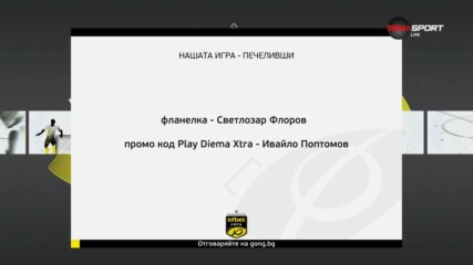 Победителите от 28 кръг на "Нашата игра"