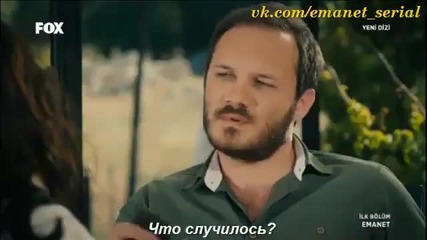 Отговорност Emanet Залог 2014 еп.1 Турция Руски суб.