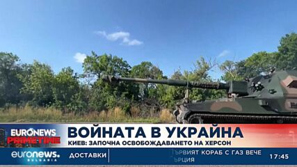 Киев: Започна освобождаването на Херсон