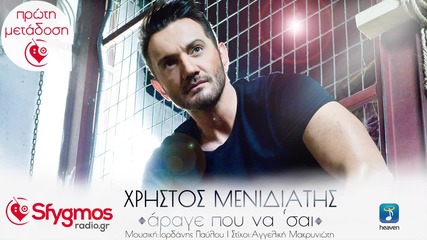 Xristos Menidiatis - Arage Pou Na 'sai (new Single 2015)