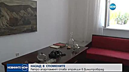 НАЗАД В СПОМЕНИТЕ: Ретро апартамент става атракция в Димитровград