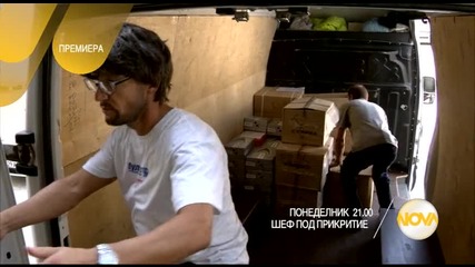 Шеф под прикритие - понеделник по Нова (22.02.2016)
