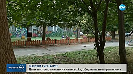 Дете пострада на опасна катерушка