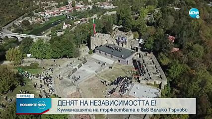 Отбелязваме 113 години от независимостта на България