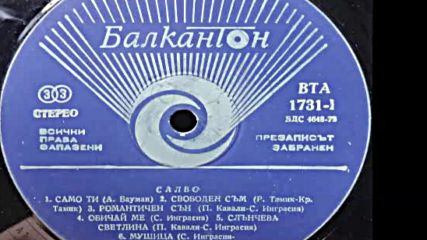 В Т А 1731-1 - Салво - Solo tu