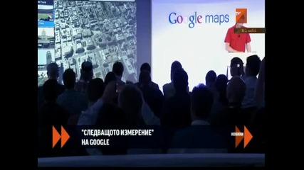 Гугъл с карта на градовете в 3d Формат