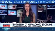 150 години Априлско въстание