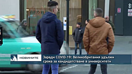 Заради COVID-19: Великобритания удължи срока за кандидатстване в университети