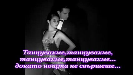 Bzn - Dance, Dance + Превод 