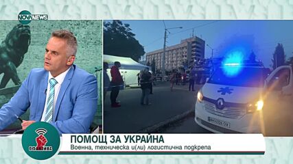 Съби Събев: България може да предостави танков батальон, установки "Град" и ПВО на Украйна
