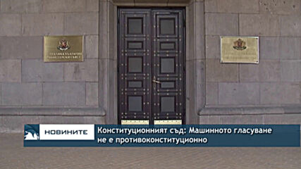 Конституционният съд: Машинното гласуване не е противоконституционно