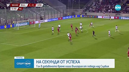 България - Сърбия 1:1 /репортаж/