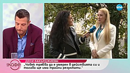 Деси Бакърджиева: За номинацията си за "Жена на годината" на сп. "Грация" - На кафе (24.10.2018)