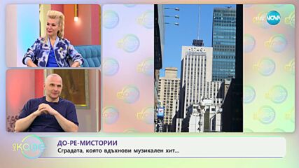 Теньо Гогов: До-ре-мИстории - „Вдъхновението е странна птица“ - „На кафе“ (29.05.2024)