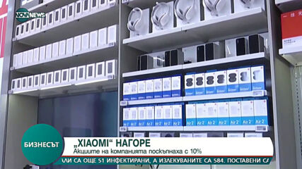 Акциите на Xiaomi поскъпнаха с 10%