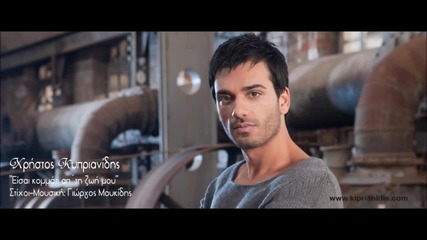 Χρήστος Κυπριανίδης - Έισαι κομμάτι - ти си едно парче от живота ми